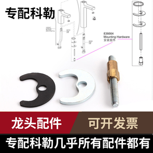 适用于科勒面盆龙头马蹄脚安装 配件固定底座螺丝紧固件16027