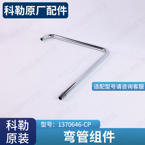 科勒原装正品浴缸淋浴双花洒配件7字杆直角弯管1370646-CP