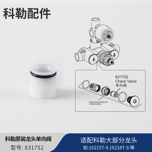 科勒原装正品配件淋浴龙头花洒单向阀暗装浴缸龙头适配99741等