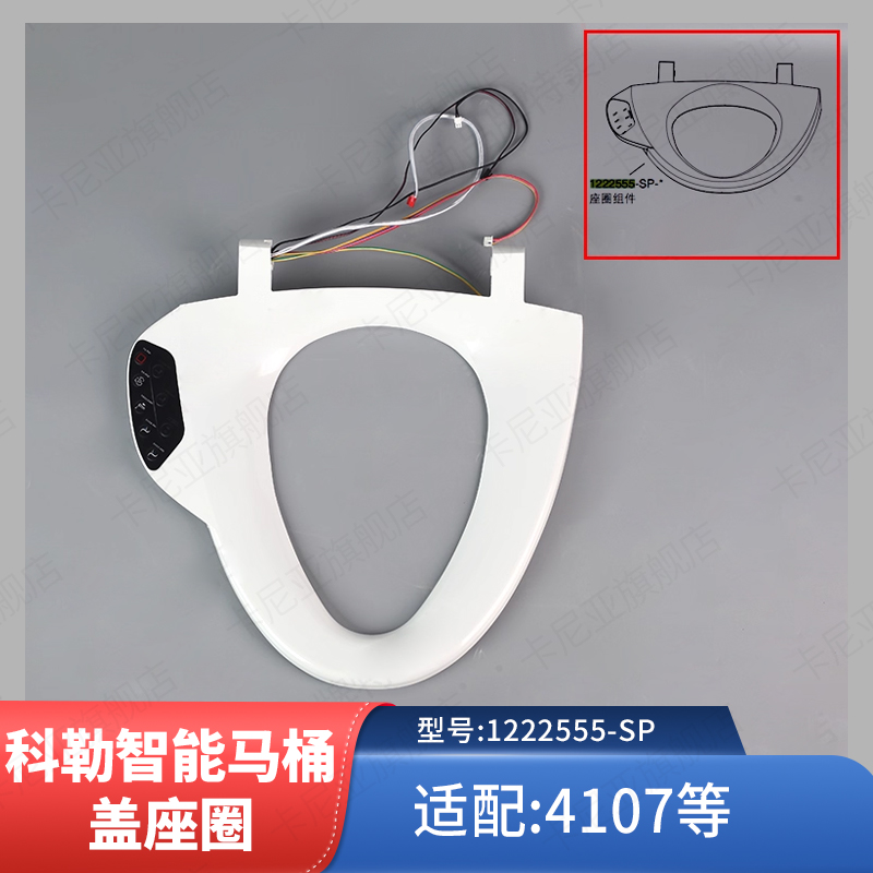 科勒智能马桶盖座圈组件