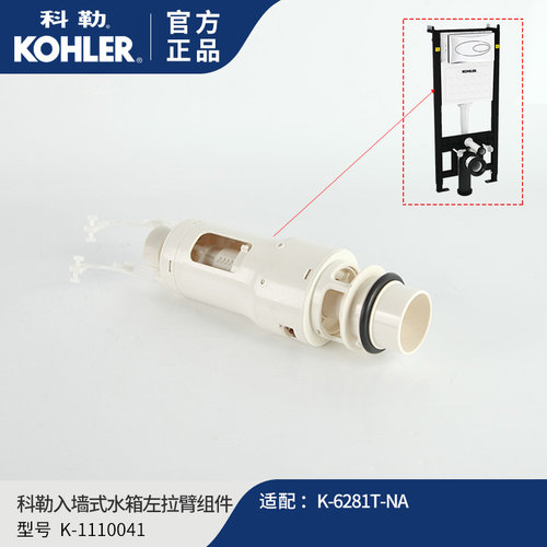 科勒原装隐藏水箱排水阀配件挂墙马桶抽水组件1110041适配K-6281T