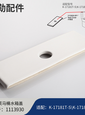 科勒kohler原装马桶水箱盖座厕陶瓷盖板坐便器盖1113930适配17181