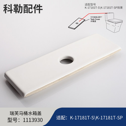 科勒kohler原装马桶水箱盖座厕陶瓷盖板坐便器盖1113930适配17181