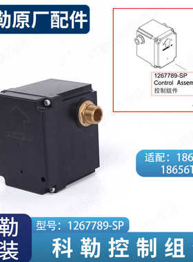 科勒感应水龙头配件龙头感应出水控制感应组件1267789适配18655