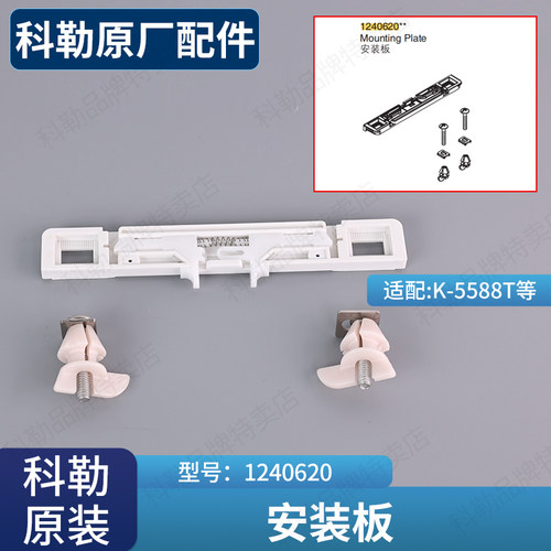 科勒kohler原装清馨加长坐便器马桶盖安装板组件1240620适配5588T