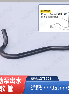 科勒原装正品智能马桶泵出水软管大陆版1278708适配77795T