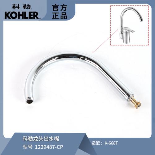 科勒原装厨房龙头出水嘴668/8608管子硬管配件1229487