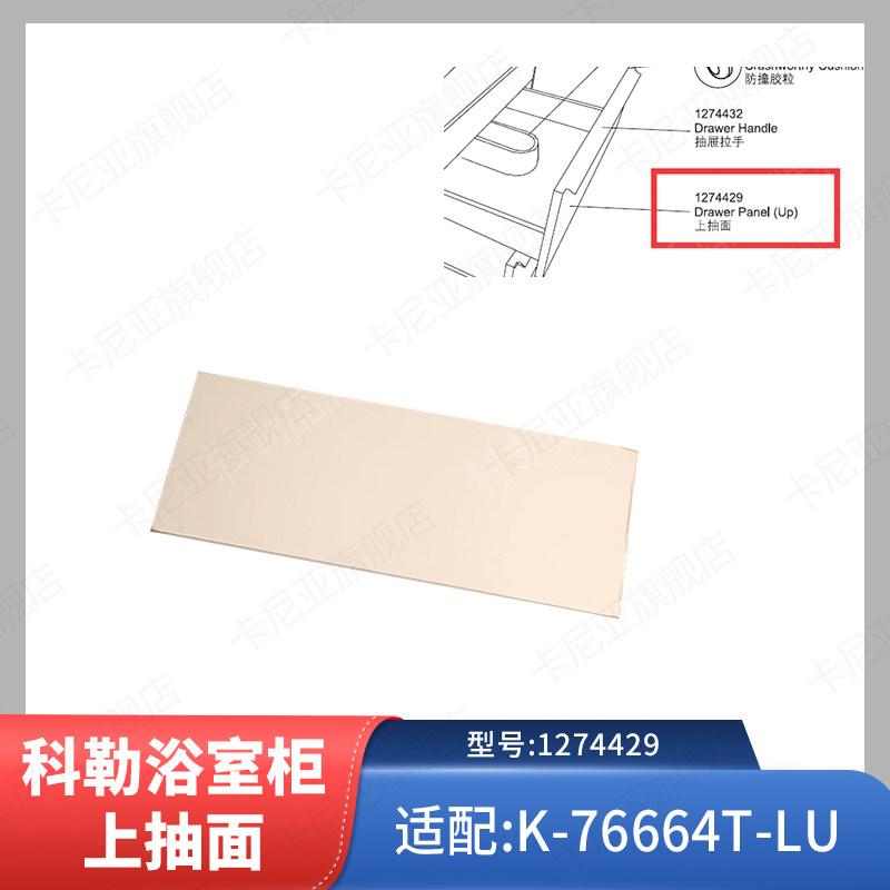 科勒原装 瑞雅浴室柜上抽斗门板上抽面1274429适配K-76664T-LU