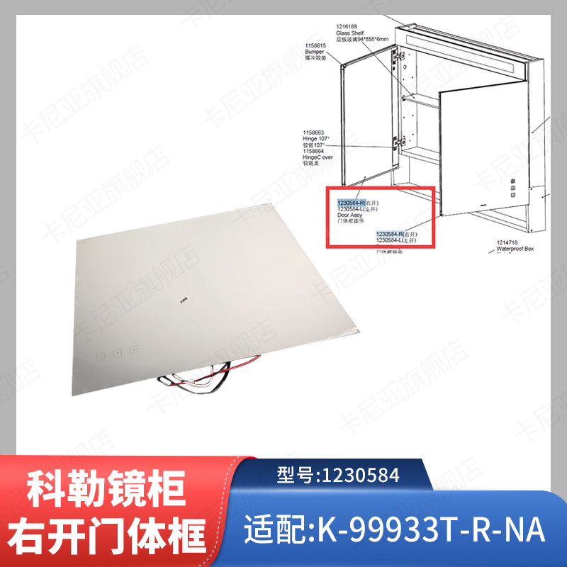 科勒原装正品星都镜柜单独镜柜门组件配件1230584适配99933T-R