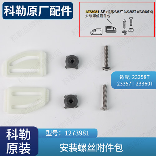 科勒智能盖安装螺丝附件包