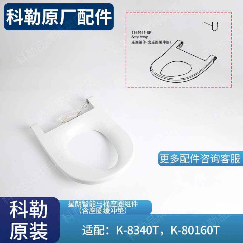 科勒原装正品一体智能星朗马桶座圈组件1345645-SP适配8340马桶
