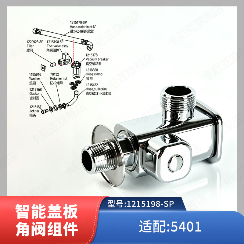科勒智能马桶原装正品配件维亚一体超感座便器角阀组件5401T