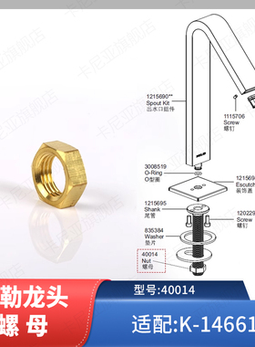 科勒原装正品8寸面盆龙头固定主体螺母配件适配部分三孔龙头14661
