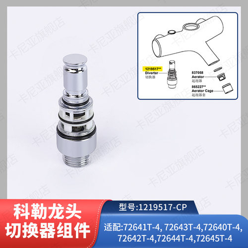 科勒淋浴柱花洒龙头切换器组件