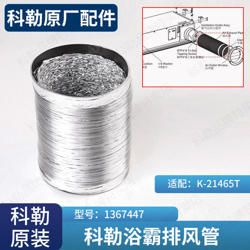 科勒正品浴室配件净暖机排风口通风管道专配维亚系列浴1367447