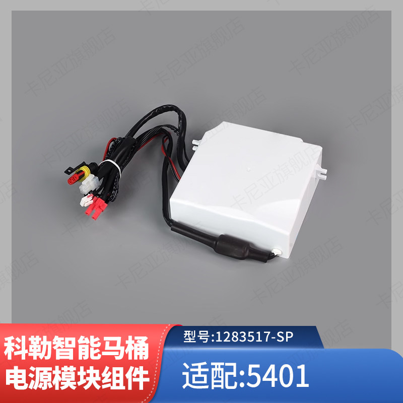 科勒正品新维亚智能座便器5401配件电源驱动模块组件1283517-SP