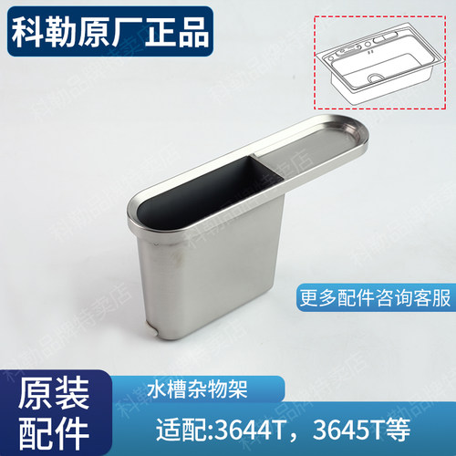 原装配件科勒水槽杂物架