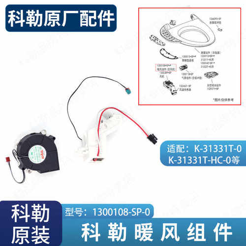 科勒原装正品加热暖风组件