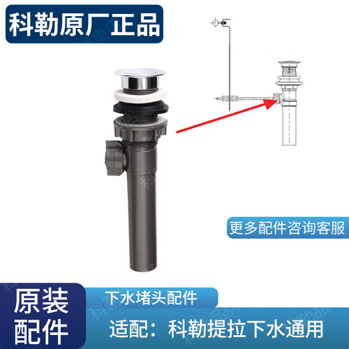 科勒配件 龙头提拉下水器组件原装堵头面盆下水口排水组件1121328