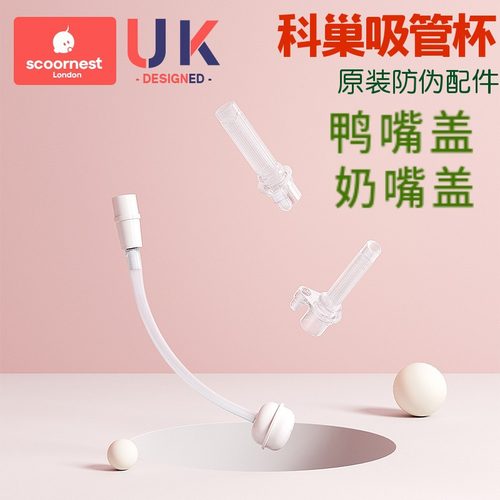 科巢学饮杯配件吸嘴鸭嘴奶嘴防伪