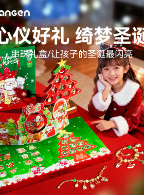 皇恩圣诞节礼物串珠戳戳乐洞洞盲盒手链diy女孩子圣诞树儿童玩具