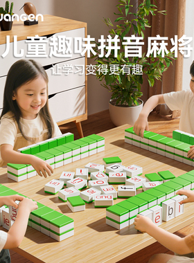 抖音同款拼音麻将儿童玩具汉语游戏卡片宝宝益智桌游认知亲子互动