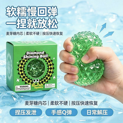 麦芽糖钻石捏捏乐解压玩具手感Q弹慢回弹手作球办公放松减压神器