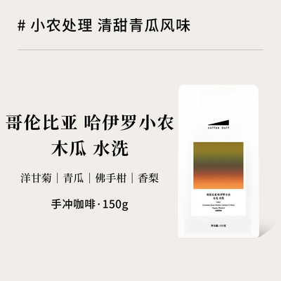 哥伦比亚小农Papayo木瓜水洗手冲