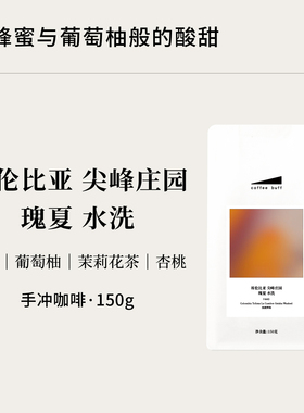CoffeeBuff哥伦比亚尖峰庄园瑰夏Geisha水洗高品质精品手冲咖啡豆