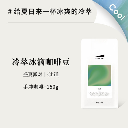 Buff盛夏冷萃冰滴冷泡咖啡豆