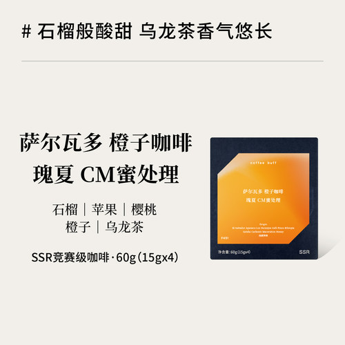 萨尔瓦多橙子咖啡瑰夏CM蜜处理