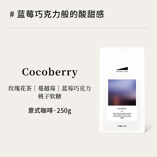 CoffeeBuff 莓果风味Cocoberry中烘焙酸甜意式浓缩拼配咖啡豆E50