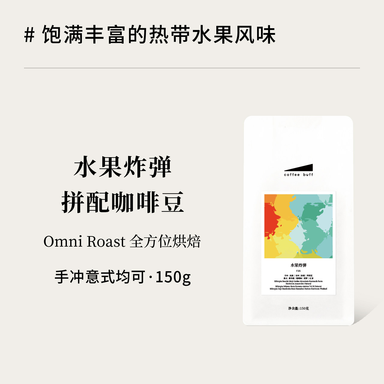CoffeeBuff 水果炸弹果酸香甜手冲意式OmniRoast拼配咖啡豆150g
