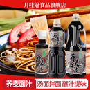 冷面汁凉面蘸汁沾面汤凉面条调料汁 月桂冠荞麦面酱汁150ml日式
