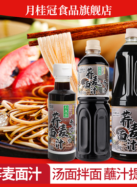 月桂冠荞麦面酱汁150ml日式冷面汁凉面蘸汁沾面汤凉面条调料汁