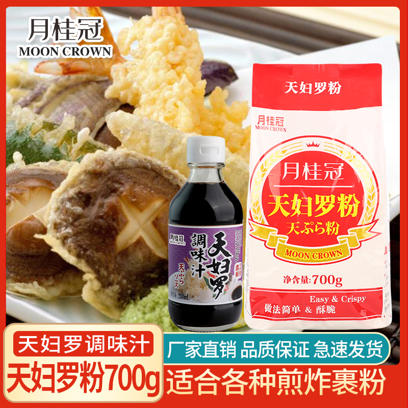 天妇罗粉700g+200g煎炸裹粉