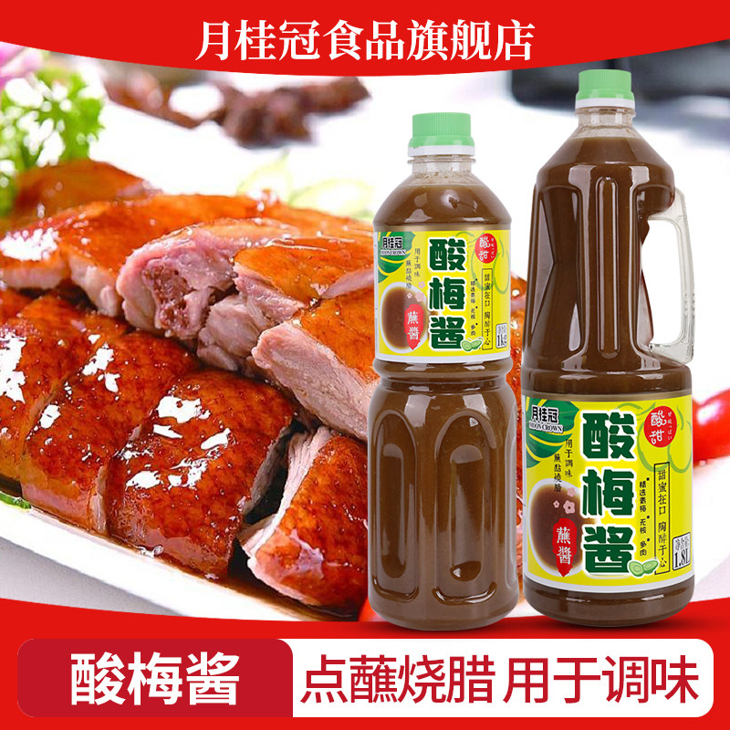 月桂冠酸梅酱1L蘸酱冰梅酱梅子汤汁青梅酱烧鹅烤鸭叉烧蘸料调味品,粮油调味/速食/干货/烘焙,酱类调料,淘宝优惠券,粉丝福利购,淘宝优惠卷