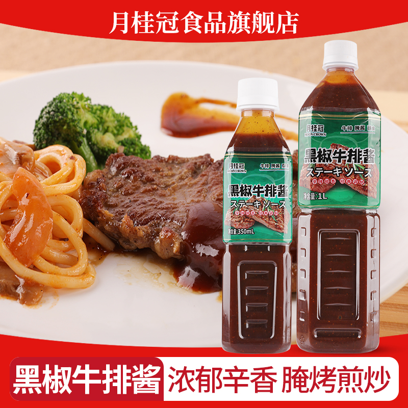 月桂冠黑椒烤肉调味意大利面酱
