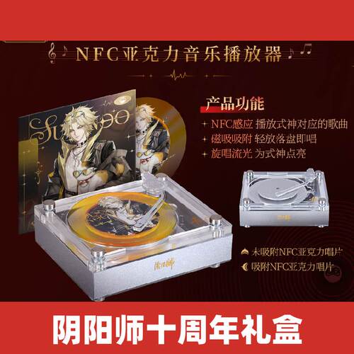 阴阳师十周年礼盒限定周边拾光鸣律NFC亚克力唱片卡套正版代购