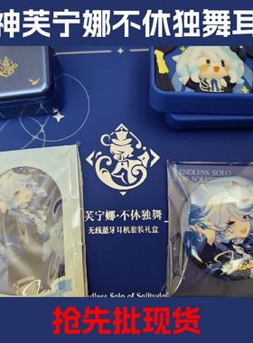 芙宁娜耳机联名原神不休独舞联动蓝牙弱水时砂礼盒正版代购镭射票