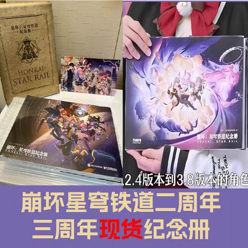 星穹铁道二周年三周年纪念册崩坏