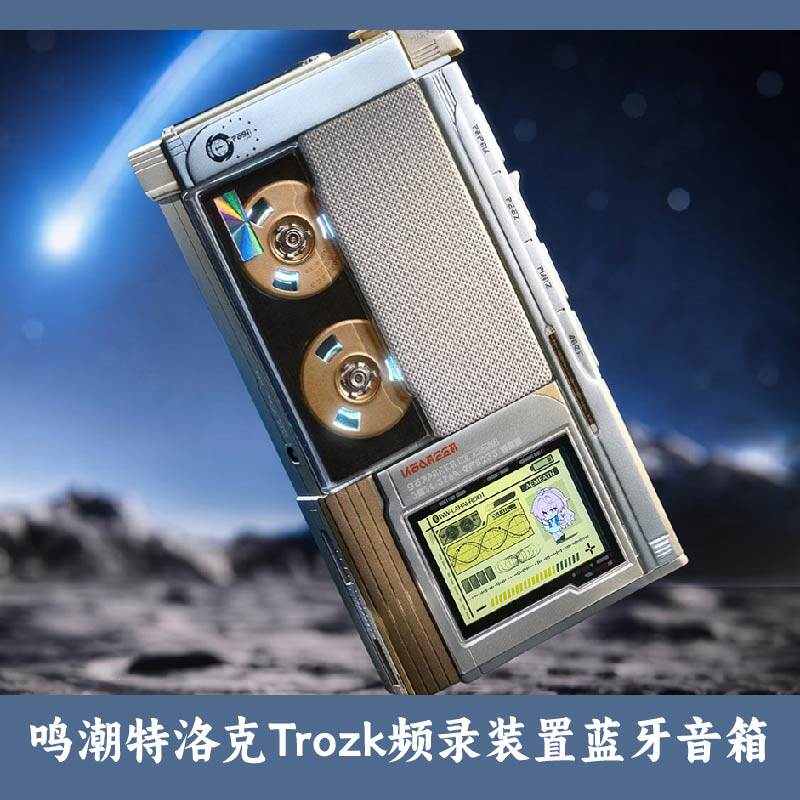 鸣潮特洛克Trozk联动联名频录装置蓝牙音箱爱弥斯蓝牙5.3正版代购