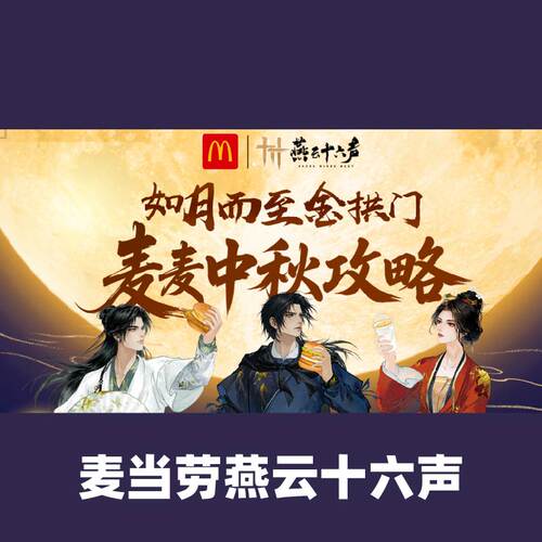 麦当劳燕云十六声联动联名礼包按摩棒相册透卡色纸徽章正版代购