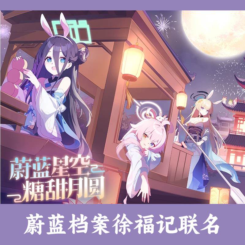 蔚蓝档案徐福记中联礼盒周边徽章拍立得联动联名正版代购无月饼