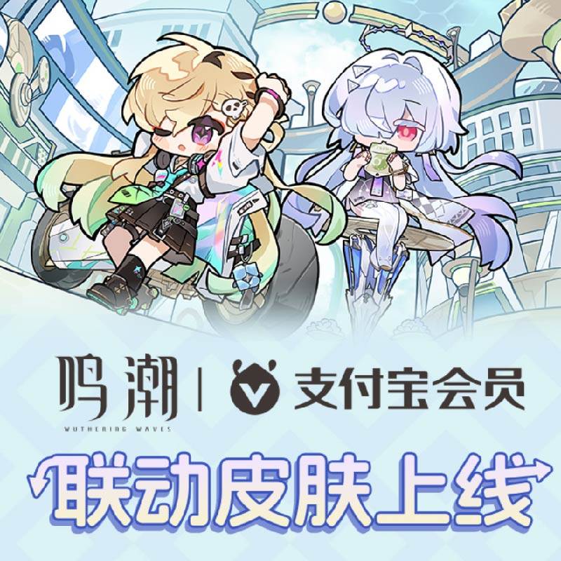 支付宝会员鸣潮联动联名手提袋帆布袋合作周边奈琳莫宁正版代购