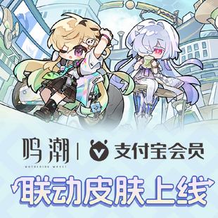 支付宝会员鸣潮联动联名手提袋帆布袋合作周边奈琳莫宁正版代购