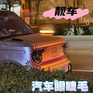 汽车车灯眼睫毛卡通可爱装饰贴抽象大眼睛车载假睫毛贴纸改装贴画