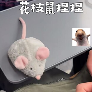 花枝鼠捏捏手偶毛绒玩偶可爱公仔解压玩具可爱包包小挂件治愈情绪