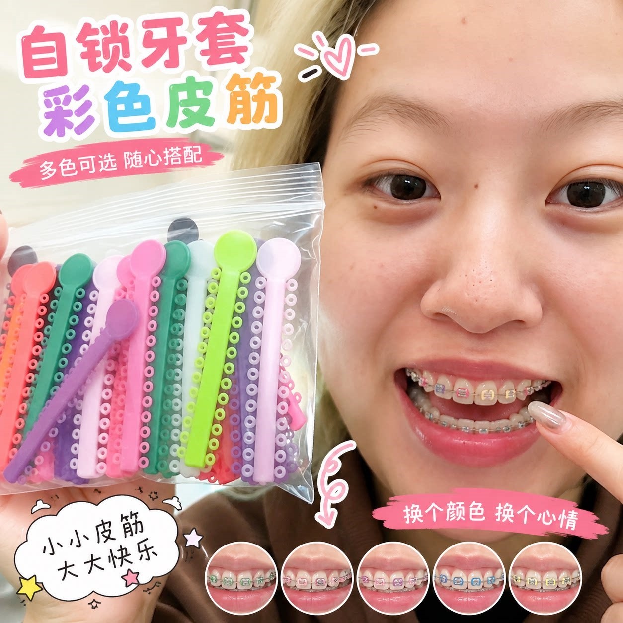 时尚单品！自锁牙套彩色皮筋橡皮