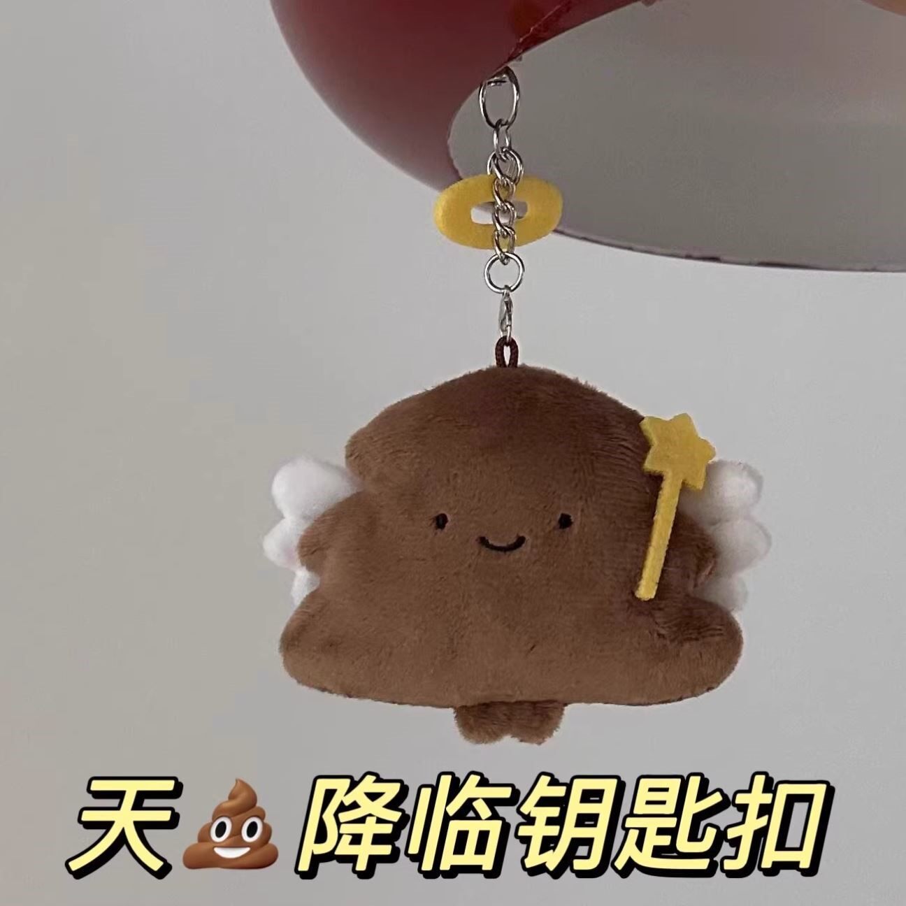 搞怪天屎降临毛绒挂件钥匙扣创意抽象可爱小众包包书包挂饰礼物